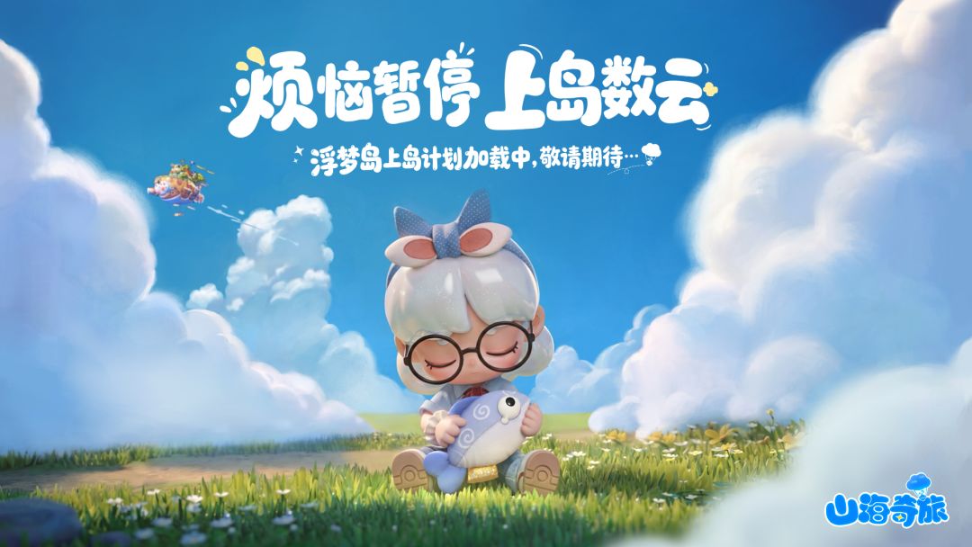 山海奇旅游戏截图