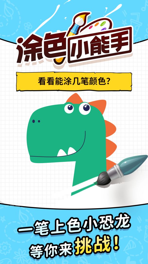 涂色小能手游戏截图