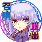 脱出ゲーム-姫様！勇者がきましたよ！〜異世界勇者召喚ゲーム〜icon