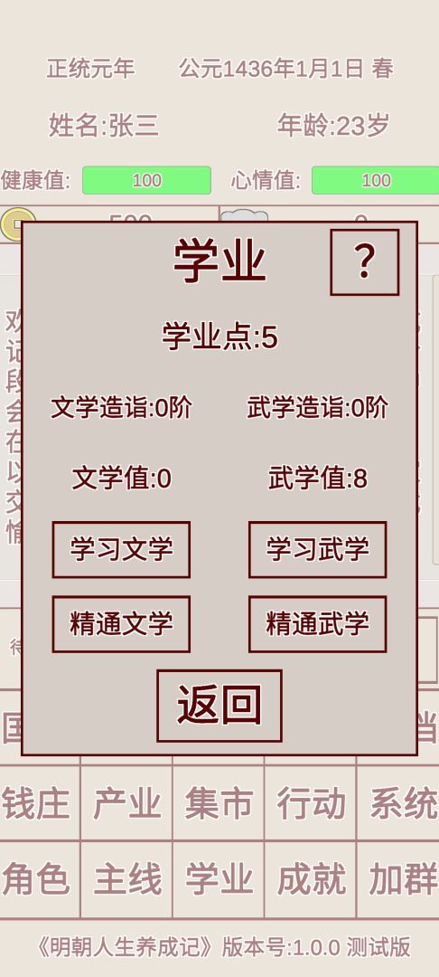 明朝人生养成记游戏截图