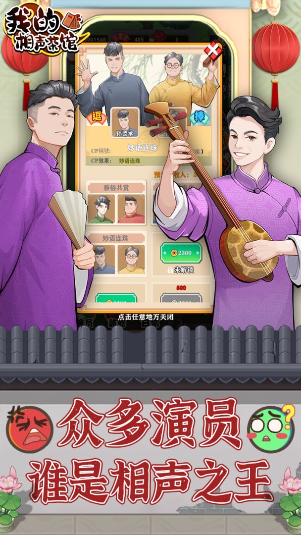 我的相声茶馆游戏截图