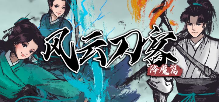 风云刀客-降魔篇 封面
