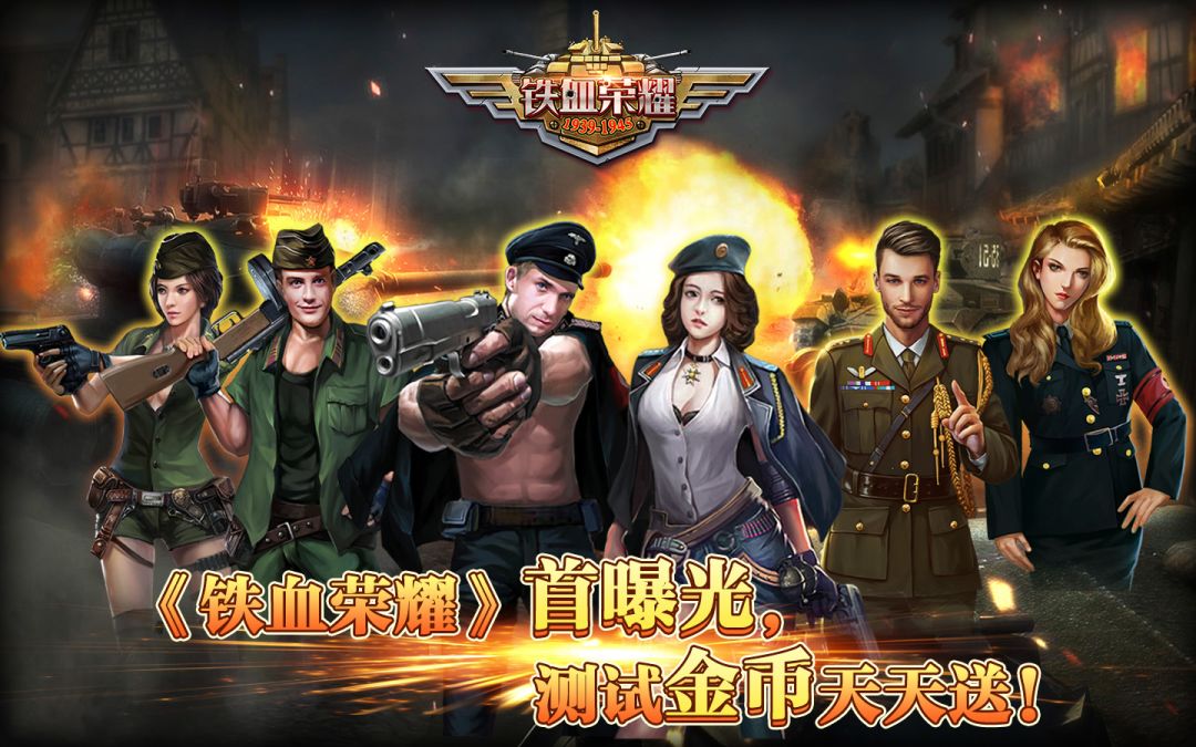 铁血荣耀游戏截图