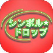 シンボルドロップ