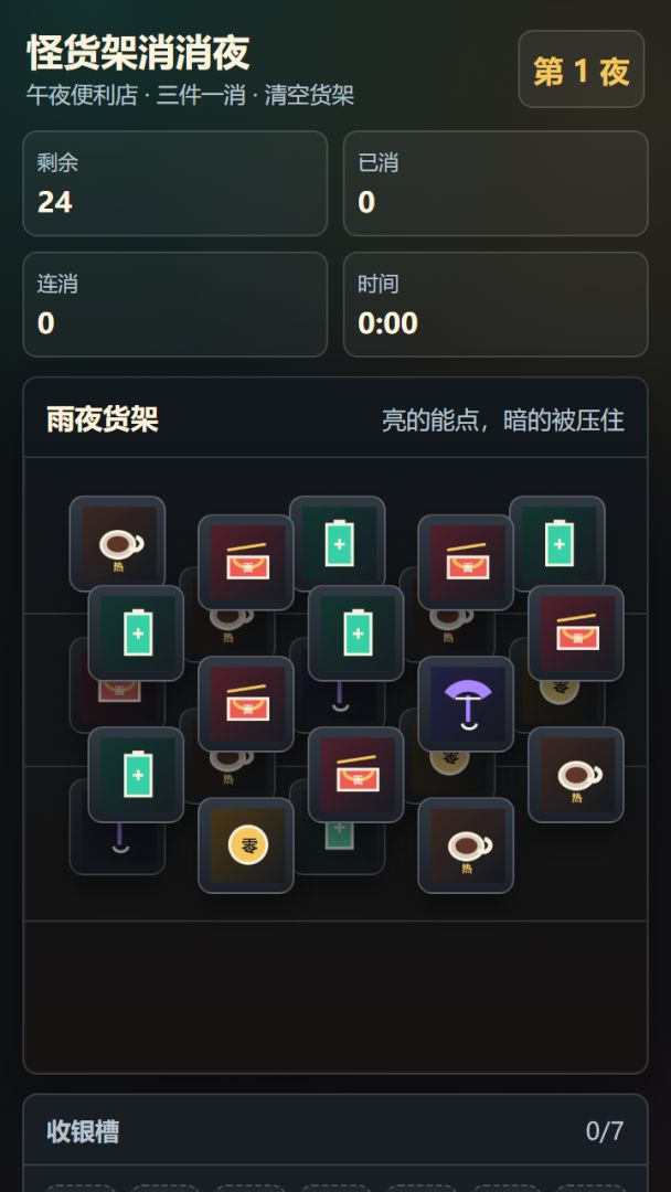怪货架消消夜游戏截图
