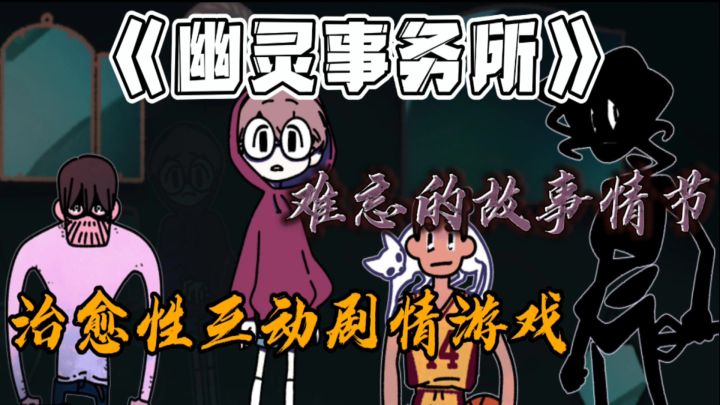 【幽灵事务所】治愈性剧情游戏截图
