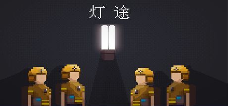 灯途 封面