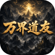 万界道友icon