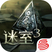 迷室3icon