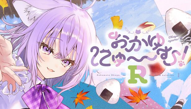 おかゆにゅ~~む!R ~Okayunyumu!R~游戏截图