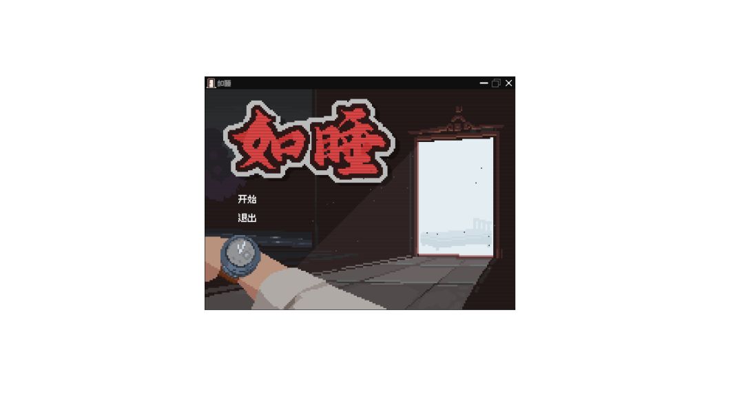 如睡游戏截图