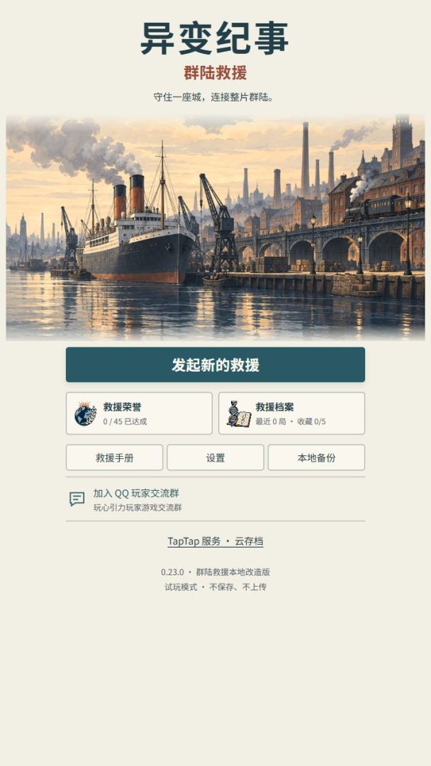 异变纪事:群陆救援游戏截图