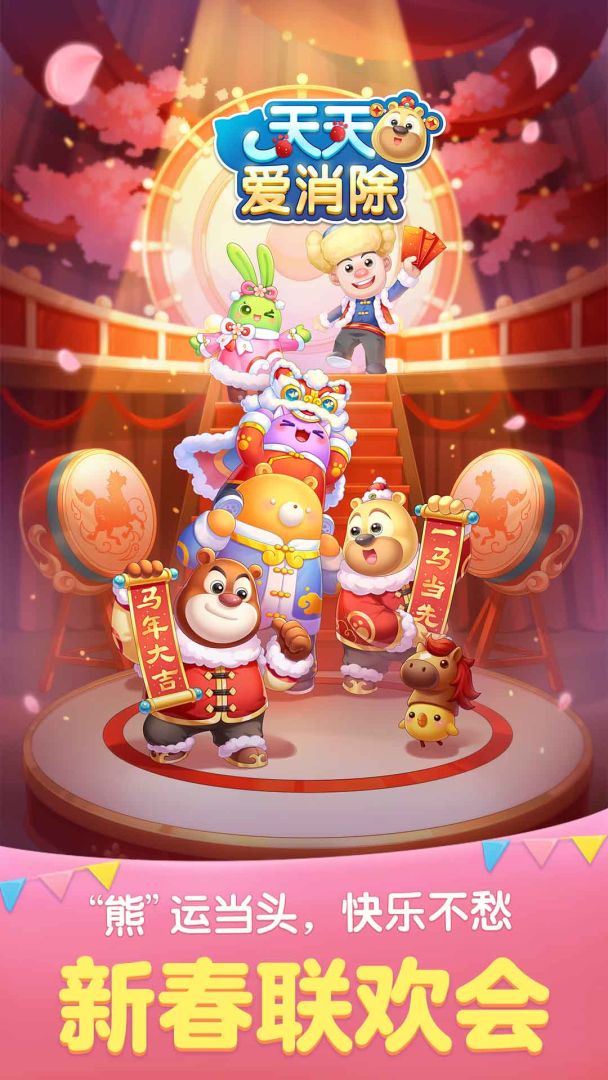 天天爱消除游戏截图