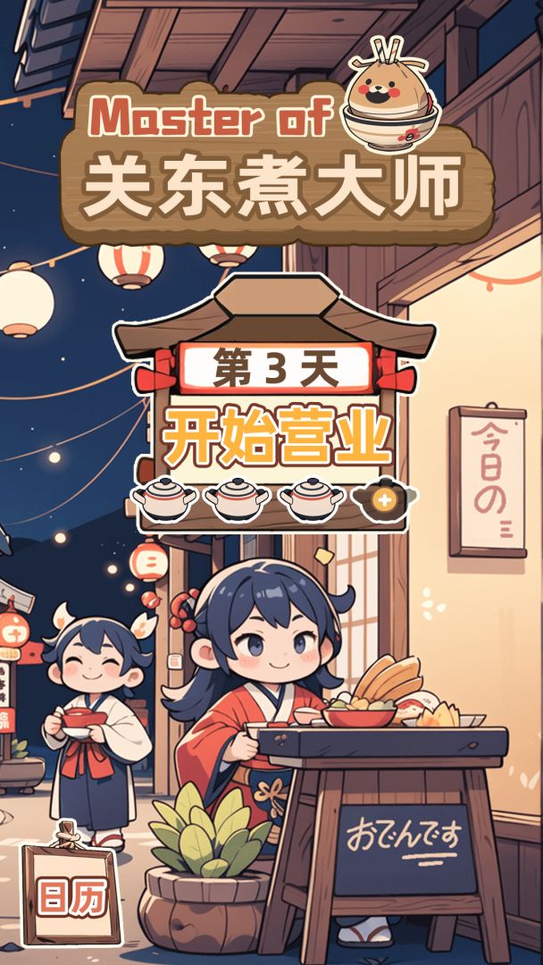 关东煮大师游戏截图