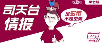 司天台情报丨技能也要看颜值？全新动作帅出新高度！