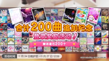 合计200曲追加纪念·登录奖励赠送！