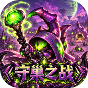 守巢之战icon