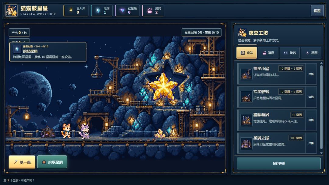 猫猫敲星星游戏截图
