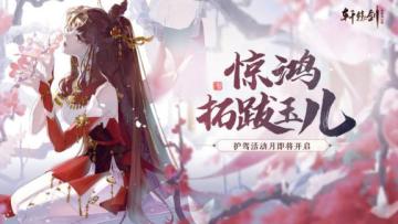 惊鸿拓跋玉儿，《轩辕剑龙舞云山》护驾活动月即将开启！