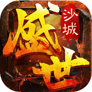 盛世沙城-跨服竞技5V5来袭icon