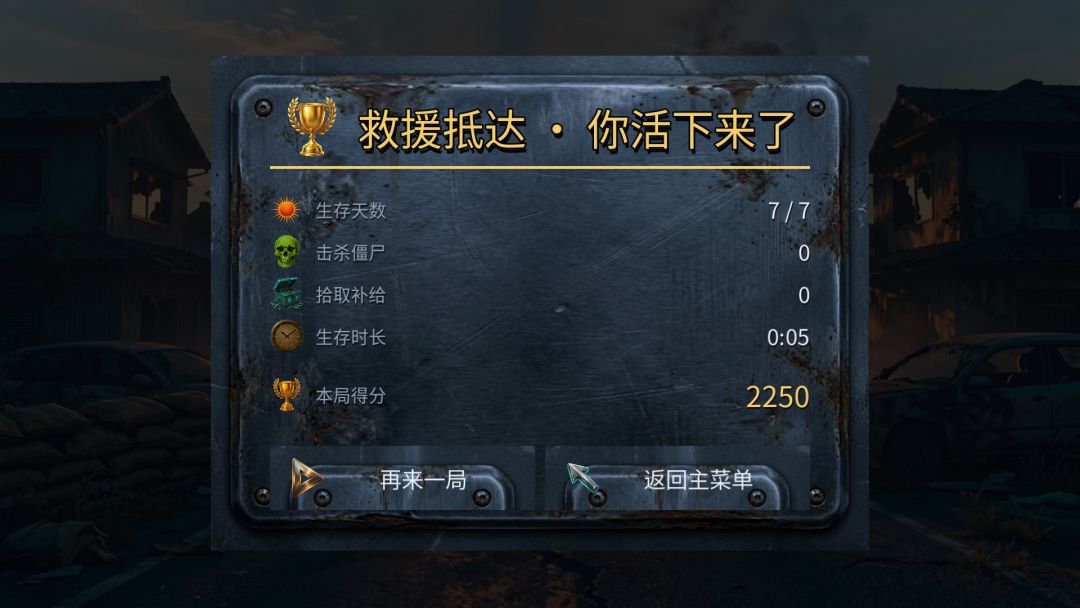 尸潮七日游戏截图