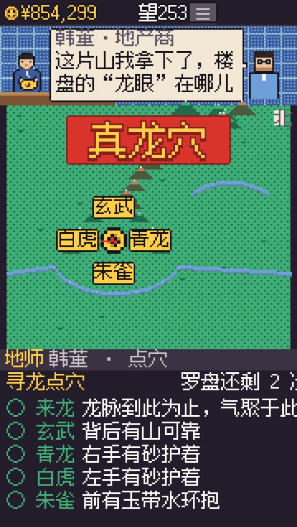 风水大师游戏截图