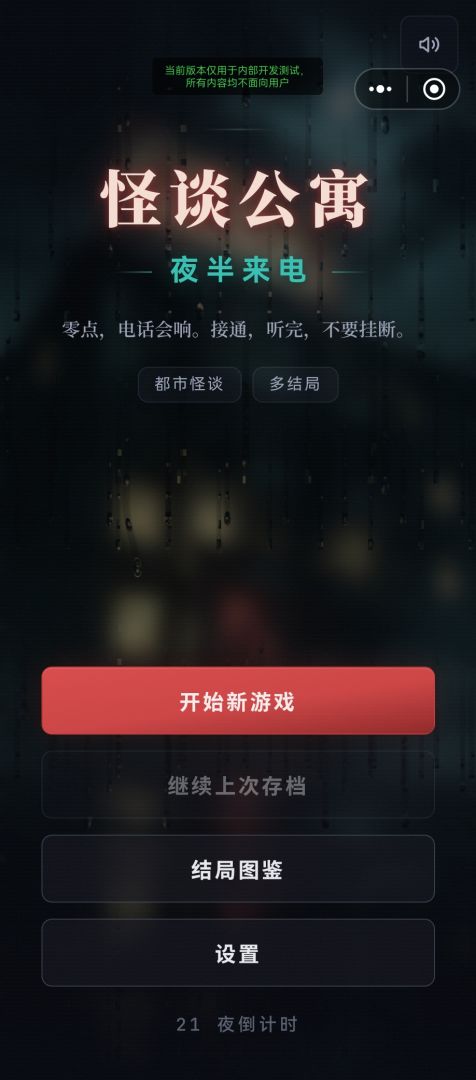 怪谈公寓:夜半来电游戏截图