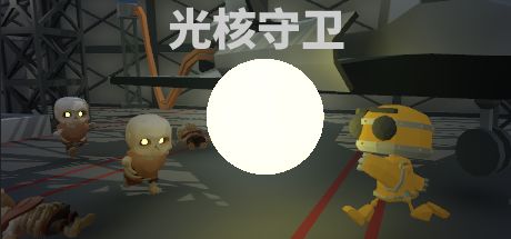 光核守卫 封面