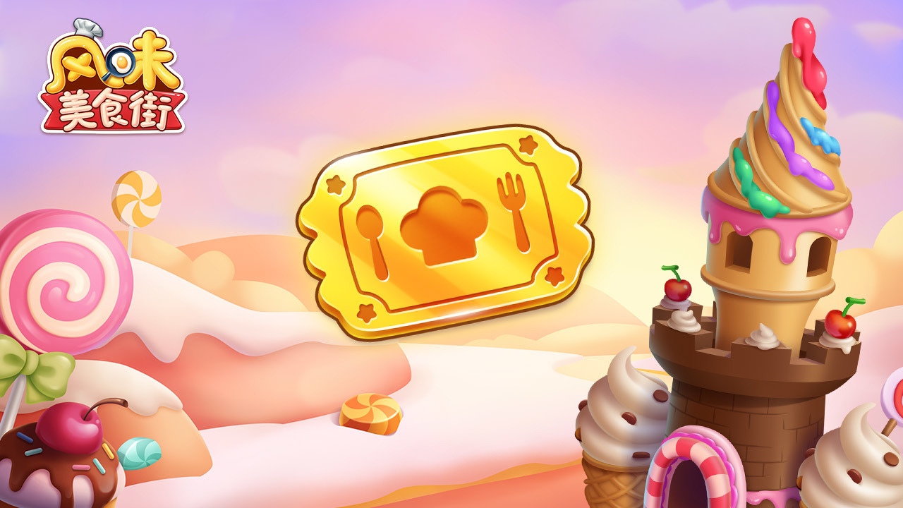 厨神之路【 梦幻糖果季】