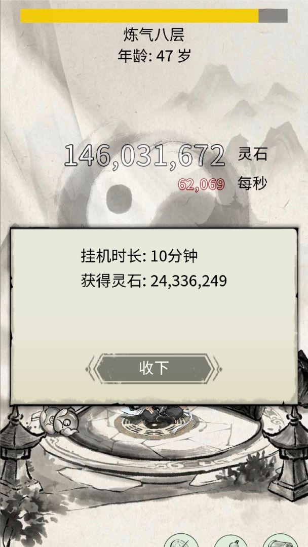 挂机修仙点击游戏截图