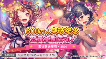 600万人突破纪念·庆祝活动开启！