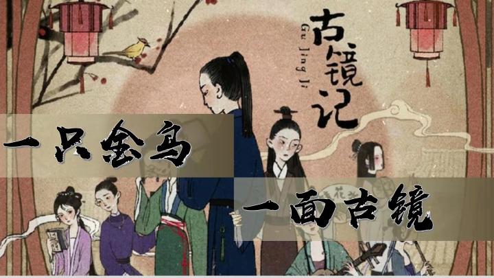 【古镜记】一只金鸟,一面古镜截图