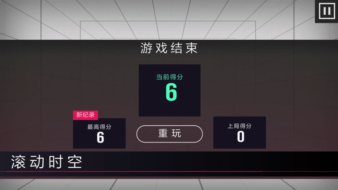 滚动时空游戏截图