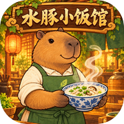 水豚小饭馆