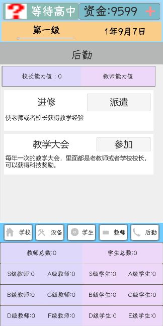 我不是校长！游戏截图