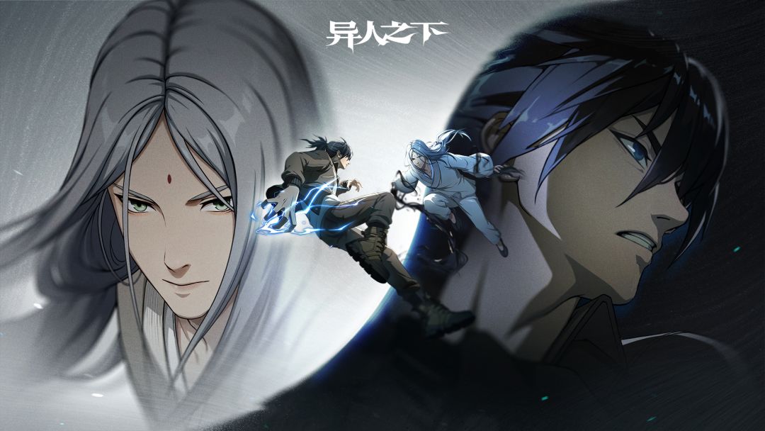 异人之下