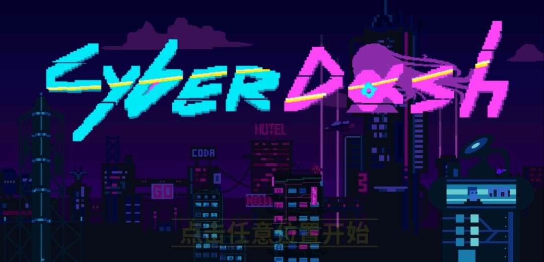 赛博冲刺游戏截图