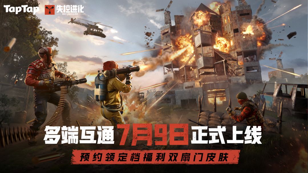 《失控进化》7月9号正式上线！多端互通，抢先预约赢专属礼包，抽手机、京东卡等海量福利！