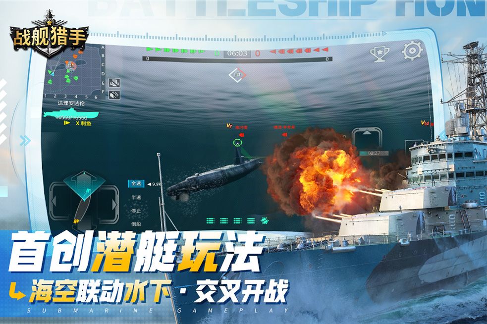 战舰猎手游戏截图