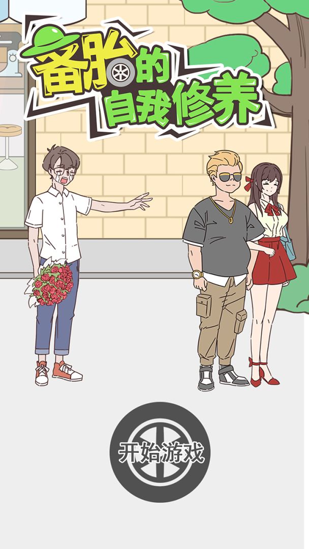 备胎的自我修养游戏截图