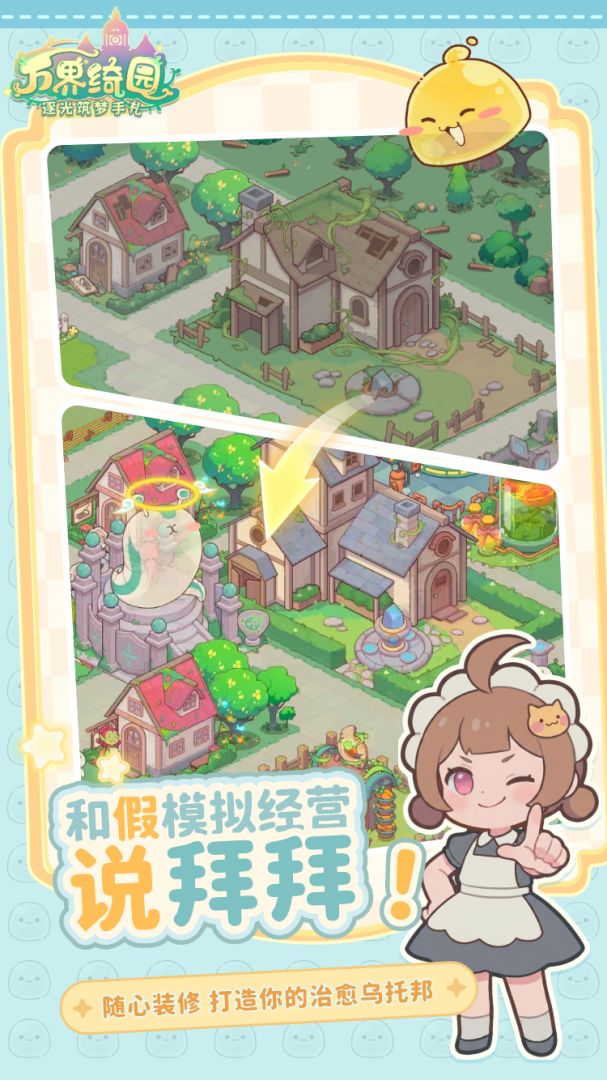 万界绮园:逐光筑梦手札游戏截图