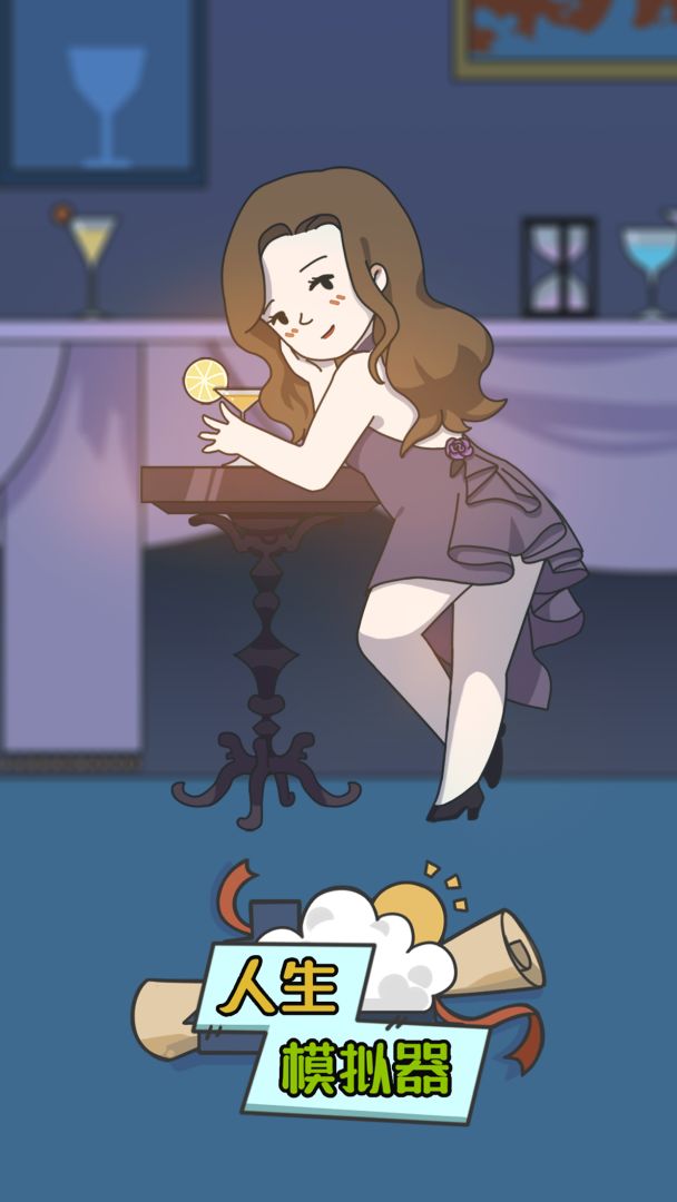 人生模拟器游戏截图
