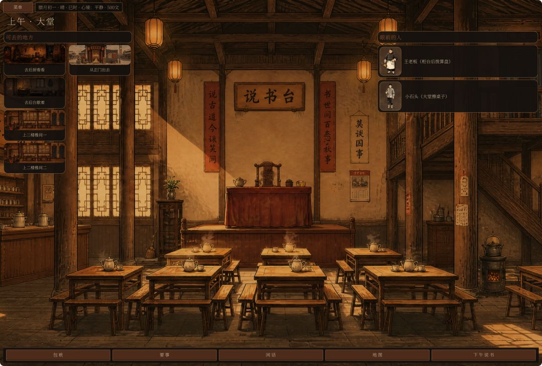 江湖说书人游戏截图