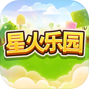 星火乐园
