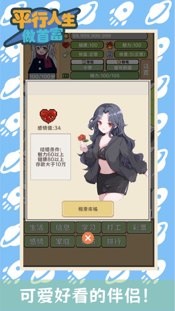 平行人生做首富游戏截图