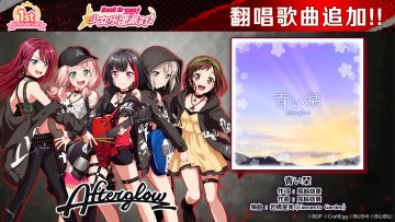 周年庆歌曲追加活动♪翻唱歌曲追加——《青い栞》