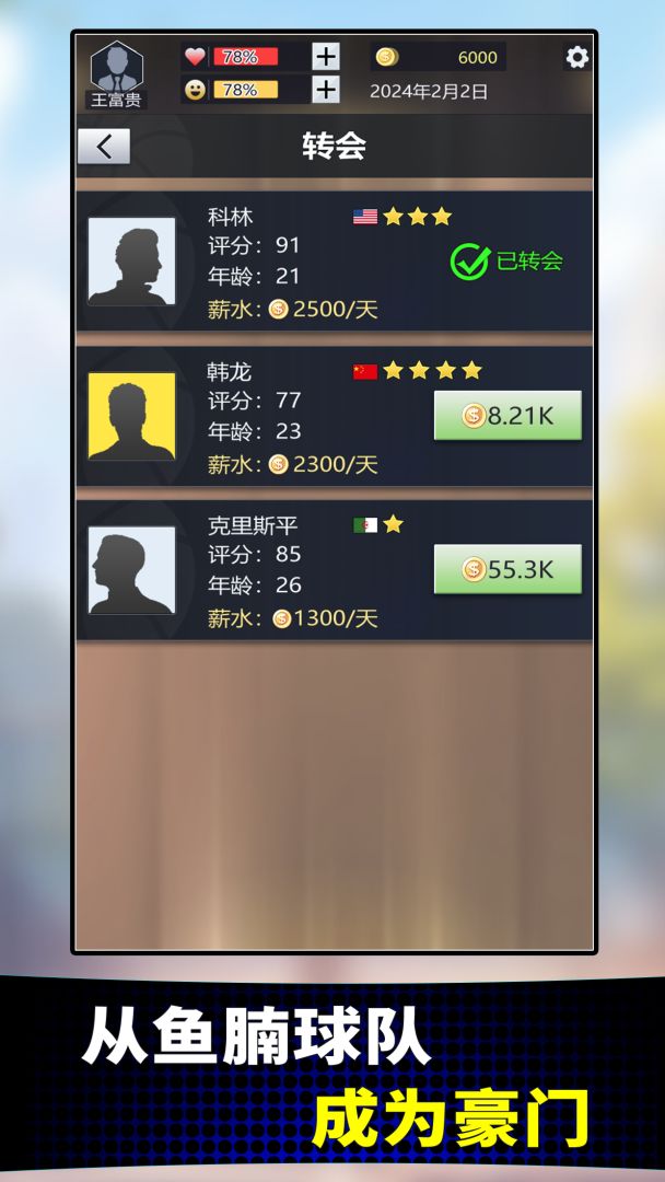 篮球俱乐部经理游戏截图