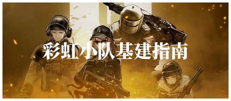 基建指南：两套全新体系，彩虹小队能否成为基建新神？截图