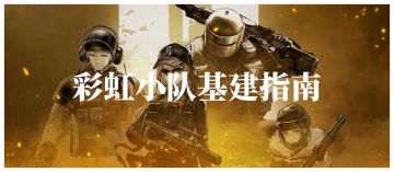 基建指南：两套全新体系，彩虹小队能否成为基建新神？