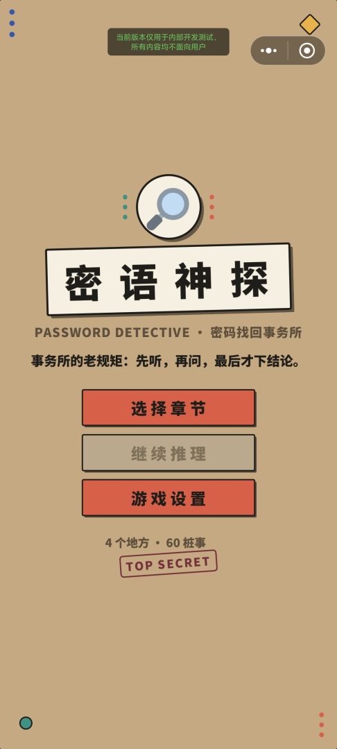 密语神探游戏截图